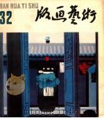 版画艺术 第32期 1990.6 1990 PDF电子版封面 10004378 陆宗铎主编