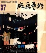 版画艺术  第37期  1991.12（1991 PDF版）