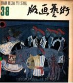 版画艺术  第38期  1992.3（1992 PDF版）