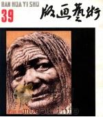 版画艺术  第39期  1992.6（1992 PDF版）