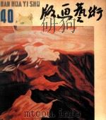 版画艺术  第40期  1992.12（1993 PDF版）