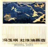 冯玉琪杜洙油画选 1984 PDF电子版封面 冯玉琪,杜洙绘