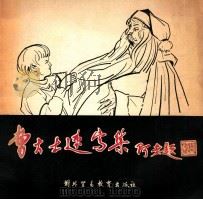 曹大士速写集   1989  PDF电子版封面  7810003917  曹大士绘 
