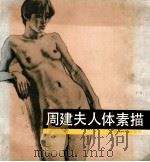 周建夫人体素描 1990 PDF电子版封面 7535603793 周健夫著