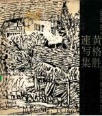 黄格胜速写集 1991 PDF电子版封面 7805822034 黄格胜绘;唐石生编