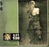素描 第5-6期 1984 PDF电子版封面 8073·50292 天津人民美术出版社编