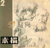 素描 第2期 1981 PDF电子版封面 8073·50179 天津人民美术出版社编