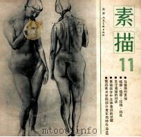 素描 11 1989 PDF电子版封面 7530502123 本社编