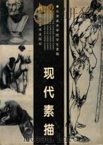现代素描天 津美术学院学生素描 1997 PDF电子版封面 7531417901 高振恒主编;张世范策划;姜陆,孙建平,陈九如等编委