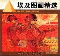 埃及图画精选 墓室壁画·纸草画 1998 PDF电子版封面 7535611834 徐中敏编