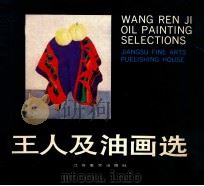 王人及油画选 1989 PDF电子版封面 7534400732 王人及绘