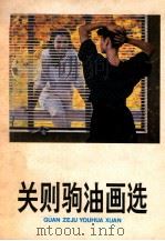 关则驹油画选 1990 PDF电子版封面 753620437X 关则驹绘