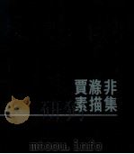 贾涤非素描集 1990 PDF电子版封面 7538601961 贾涤非绘