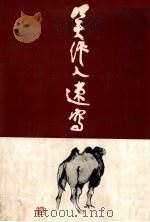 吴作人速写 1991 PDF电子版封面 7530502700 吴作人绘