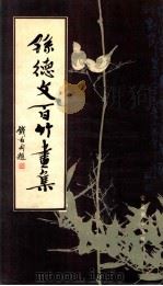 孙德文百竹画 1986 PDF电子版封面 8381·410 孙德文绘