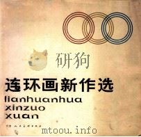 连环画新作选 1984 PDF电子版封面 8073·50301 多人编