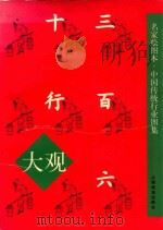三百六十行大观 1997 PDF电子版封面 7805303096 沈寂主编
