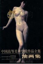 中国高等美术学院作品全集 油画集 1986 PDF电子版封面 7535600387 靳尚谊,朱乃正,全山石,任梦璋,尹国良,夏培耀等主编