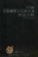 中国文物艺术品拍卖市场精品大观 中英文本 1998 PDF电子版封面 7544110486 辛冠洁等主编;中国社会科学院东方文化研究中心,北京金集浩商贸