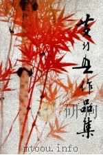黄幻吾作品集 1987 PDF电子版封面 7532201198 黄幻吾绘