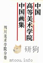 中国高等美术学院中国画集 四川美术学院分卷 1988 PDF电子版封面 7535601847 白德,松主编