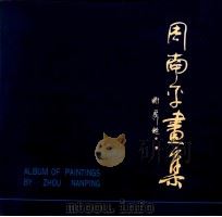 周南平画集 1991 PDF电子版封面 7805606137 郭春明责任编辑