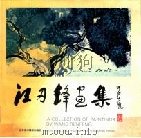 汪刃锋画集 1992 PDF电子版封面 780501132X 汪刃锋绘