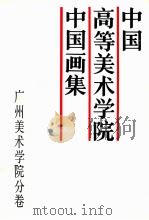 中国高等美术学院中国画集 广州美术学院分卷 1988 PDF电子版封面 7535601863 杨之光主编