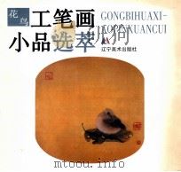 工笔画小品选萃 1998 PDF电子版封面 7531419556 喻继高等编