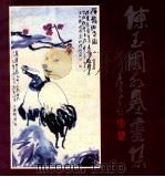 陈玉圃水墨画集 1988 PDF电子版封面 7219010117 陈玉圃绘