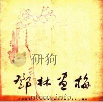 邓林画梅 1988 PDF电子版封面 7800240401 邓林绘