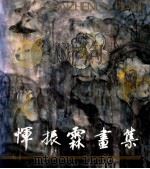 恽振霖画集 1988 PDF电子版封面 753980033X 恽振霖绘