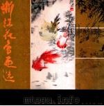 浙江花鸟画选 1986 PDF电子版封面 8191·441 西泠印社编