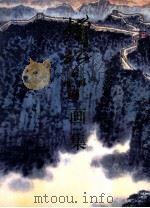 钱松岩画集 1999 PDF电子版封面 7500304595 钱松岩绘