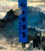 郑百重画集 1990 PDF电子版封面 7532206416 郑百重绘