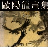 欧阳龙画集 1990 PDF电子版封面 7534401097 欧阳龙画
