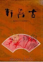 古吴轩 1979-1989 1989 PDF电子版封面 7805740003 张瑞林主编
