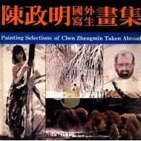 陈政明国外写生画集 1989 PDF电子版封面 7536204612 陈政明绘