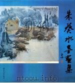 朱葵水墨画集（1989 PDF版）