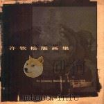 许钦松版画集 1975-1998 1998 PDF电子版封面 7536218850 许钦松绘;广东美术馆编