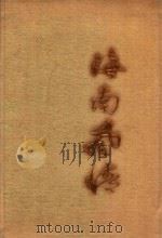 海南风情 1998 PDF电子版封面 7806450521 王健全主编;何伟权,张学泮副主编;海南省人民政府新闻办公室编