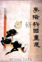 李际科国画选 1987 PDF电子版封面 7541000094 李际科绘