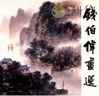 钱伯伟画选 1992 PDF电子版封面 7805740429 钱伯伟绘