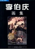 李伯庆画集 1996 PDF电子版封面 7805742502 李伯庆绘