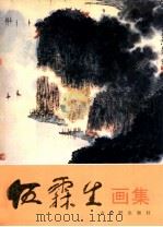 伍霖生画集 1996 PDF电子版封面 7805742499 伍霖生绘