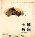 玉麟画扇 宋玉麟扇画集 1997 PDF电子版封面 7805742790 宋玉麟绘