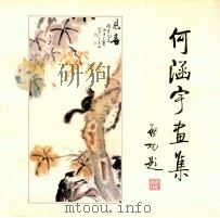 何涵宇画集 1998 PDF电子版封面 7503820624 何涵宇绘