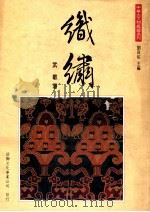 中华古文物鑑藏系列 织绣 1992 PDF电子版封面 9575303458 武敏著
