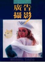 广告摄影 丛刊第5辑 1990 PDF电子版封面 张宗尧主编;何健民,谭启泰副主编