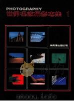 世界名家摄影专集 1 1987 PDF电子版封面 新形象出版公司编辑部编著